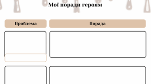 Робочий аркуш "Мої поради героям". Р. Дал. "Чарлі і шоколадна фабрика". Урок розвитку зв'язного мовлення