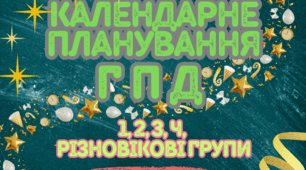 КТП ГПД 3-4 клас ІІ семестр 2025/2026 н.р.