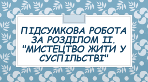 Підсумкова робота за розділом ІІ. "Мистецтво жити у суспільстві."