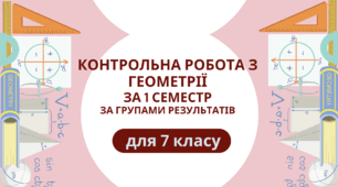 Контрольна робота з геометрії для 7 класу – 1 семестр (за групами результатів)