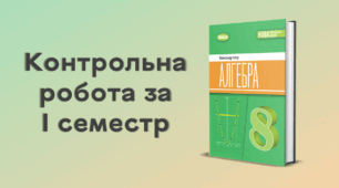 Контрольна робота за І семестр