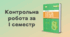 Контрольна робота за І семестр