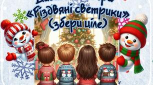 Дидактична гра "Різдвяні светрики" (збери ціле)