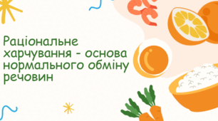 Презентація "Раціональне харчування - основа нормального обміну речовин"