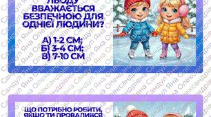 Гра-вікторина "Безпечні зимові канікули"