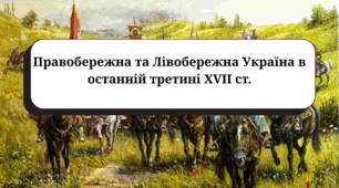 Правобережна та Лівобережна Україна в останній третині XVII ст. (підручник Пометун О., галузевий критерій № 2)