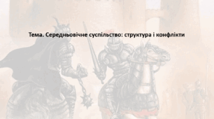 Історія: Україна і світ, 7 клас (за підручником І. Васильків). Презентація "Середньовічне суспільство: структура і конфлікти"