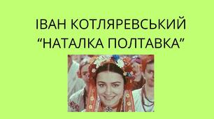 Іван Котляревський "Наталка Полтавка"