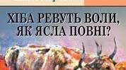 Різнорівнева контрольна робота-лего за творчістю Панаса Мирного( "Хіба ревуть воли, як ясла повні?")