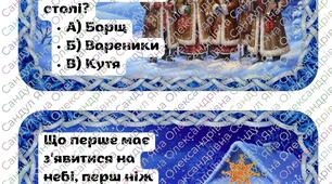 Гра-вікторина "Що я знаю про Святвечір і Різдво?"