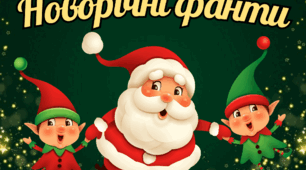 Новорічні фанти