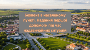 Презентація "§ 9  Безпека в населеному пункті. Надання першої допомоги під час надзвичайних ситуацій". доров'я безпека та добробут". 8 клас. Нуш за підручником Поліщук.