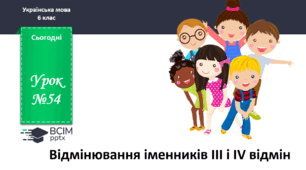 Презентація до теми "Відмінювання іменників ІІІ і ІV відмін "
