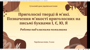 Презентація «Приголосні тверді й м’які. Позначення м’якості приголосних на письмі буквами  І, Є, Ю, Я»