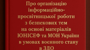 Про організацію інформаційно-просвітницької роботи з безпекових тем на основі матеріалів ЮНІСЕФ та МОН України в умовах воєнного стану