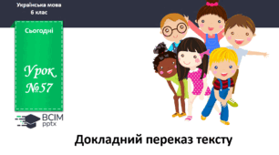 Презентація до теми "Докладний переказ тексту"
