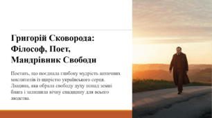 Григорій Сковорода: Філософ, Поет, Мандрівник Свобод