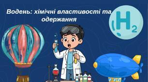 Презентація на тему "Водень: хімічні властивості і одержання"