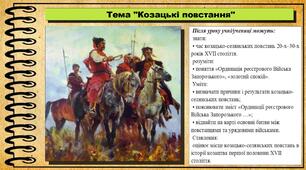 Козацькі повстання. 8 клас (НУШ). Історія України. За підручником авторів Панарін О. та інші.