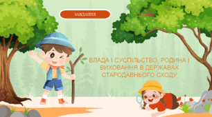 Завдання до теми "Влада і суспільство, родина і виховання в державах Стародавнього Сходу"