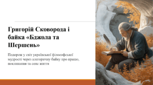 Григорій Сковорода і байка «Бджола та Шершень»