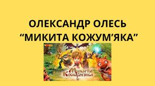 Олександр Олесь "Микита Кожум'яка"