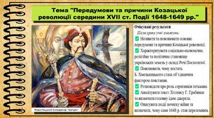 Передумови та причини Козацької революції середини ХVІІ ст. Події 1648-1649 рр. 8 клас (НУШ). Історія України. За підручником авторів Панарін О. та інші.