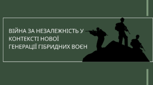 Війна за незалежність у контексті нової генерації гібридних воєн