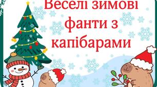 Веселі зимові фанти з капібарами. Набір з 70 веселих фантів для ваших учнів.