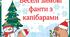 Веселі зимові фанти з капібарами. Набір з 70 веселих фантів для ваших учнів.