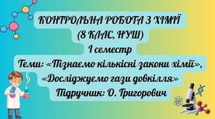Підсумкова контрольна робота з хімії (8 клас, НУШ, І семестр)