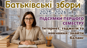 Батьківські збори 2025-2026 Підсумки 1 семестру + Інтернет, гаджети та навчання: знайти баланс