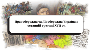 Тестування з теми  “Правобережна та Лівобережна Україна в останній третині XVII ст.“(підручник Пометун О., галузевий критерій № 2)