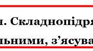 Контрольна робота "Складнопідрядне речення, засоби зв'язку в ньому. Складнопідрядні речення з підрядними означальними, з’ясувальними "