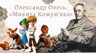 Олександр Олесь. «Микита Кожум’яка»