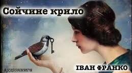 Оповідання «Сойчине крило» І.Франка. Синтез епосу, лірики і драми. Випробування героїв першим коханням.