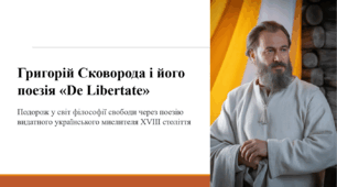Григорій Сковорода і його поезія «De Libertate»