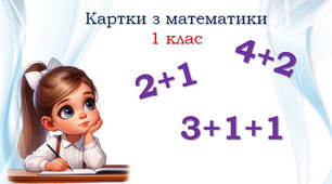 1 клас Математика Наліпки на поля