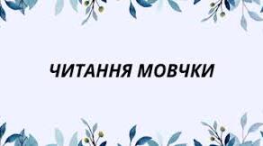 7 клас. Читання мовчки