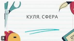 "Сфера.Куля"