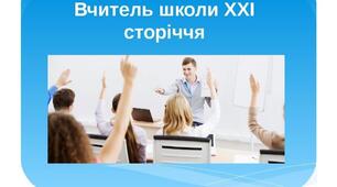 Вчитель школи ХХІ сторіччя