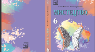 Добро і зло в мистецтві. Сучасність мистецьких традицій.(ІІ чверть)
