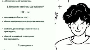 РОБОЧИЙ АРКУШ - 6 клас НУШ Підсумкова робота. Написання есе. («Народна пісня, яка надовго залишиться в моїй пам’яті», «Казкові образи української поезії», «Неповторний світ дитинства»).