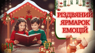 «РІЗДВЯНИЙ ЯРМАРОК ЕМОЦІЙ» — теплий вечір із класом. Презентація на Різдво + роздаткові картки. Веселі ігри та розваги, цікавий сюжет. Різдво, свято перед зимовими канікулами. Виховний захід, виховна година.
