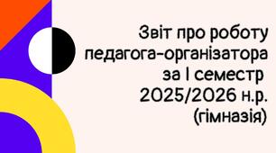 Звіт про роботу педагога-організатора за І семестр 2025-2026 н. р. (гімназія)