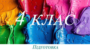 Підготовка - діагностувальний тест 4 клас