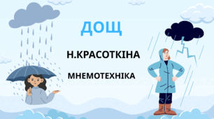 Вірш "Дощ" Н.Красоткіна. Мнемотехніка