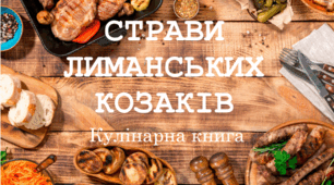 Страви лиманських козаків. Кулінарна книга