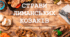 Страви лиманських козаків. Кулінарна книга