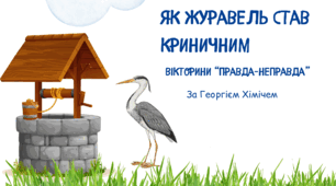 "Як журавель став криничним" Вікторина "Правда-неправда"